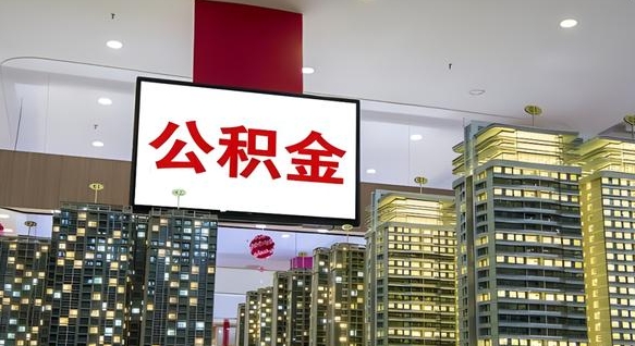 泗阳公积金离退休提取什么意思（公积金离退休提取啥意思）